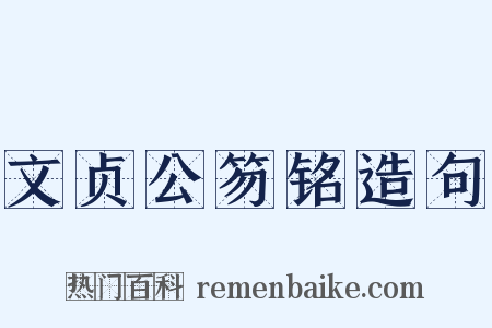 文贞公笏铭造句是什么意思的图片